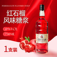 欢乐铁塔 Chamei 红石榴果酒调酒糖浆 730ml