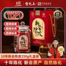 中华老字号，雷允上 新会陈皮 十年老陈皮 250g玻璃大瓶礼盒装￥255.05 3.6折 比上一次爆料降低 ￥53.57