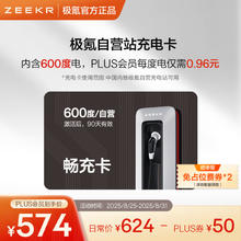 极氪 ZEEKR 充电卡充电站电卡 覆盖全国 不限车型 自由兑换激活 超低电费 适用主流新能源车型 600度畅充卡
