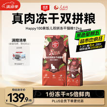 限移动端、京东百亿补贴：顽皮 果饭儿冻干双拼成猫粮12kg券后134.89元