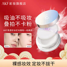 有券的上：艾乐肤 AKF 轻透控油定妆散粉 镭射