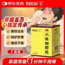 人民日报推荐用药，白云山 小柴胡颗粒10g*10袋14.8元包邮