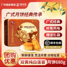 广州酒家粮丰园广式经典双黄纯白莲蓉五仁中秋月饼礼盒广东特产团购福利 双黄纯白莲蓉680g108元 (券后省20)
