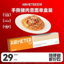 空刻 意面空客手撕猪肉单盒装尝鲜意大利面家用意面方便速食280g