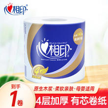 心相印 卷纸卫生纸卷筒纸有芯擦手抽纸厕纸母婴可用家用实惠装 4层1卷