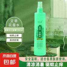 【清凉舒爽】花露水清香型清凉舒爽喷雾植物大瓶200ml 【艾草】花露水 舒缓止痒