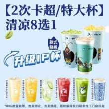 瑞幸咖啡 【2次卡超大杯】清凉8选1