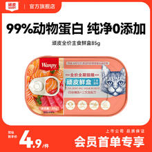 Wanpy 顽皮 鲜盒全价全期猫粮（白身鲔鱼＋三文鱼配方）85g*19.9元