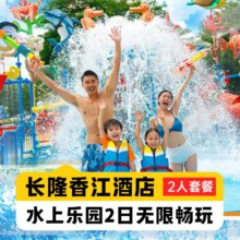 广州长隆香江酒店1晚+2人畅玩水上乐园698元