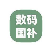 促销活动：京东商城 3C数码国补 叠加以旧换新立减60﹪