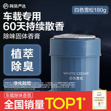 网易严选 车载固体香膏 高端品质款 180g14.41元