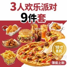 美团外卖 必胜客 3人欢乐派对9件兑换券·1张单件仅11.66元！现价104.9元 原价163元