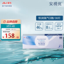 强生隐形眼镜日抛 安视优 恒润氧 隐形眼镜 硅水凝胶保湿 强生日抛 30 恒润氧 30片 100度158元 (满356减20,券后省20)