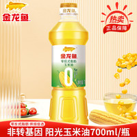 金龙鱼 阳光 零反式脂肪 玉米油 700ml￥0.88 0.9折