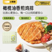 小黄象 橄榄油香煎鸡排100g*10片券后50元（100元包邮/2件）