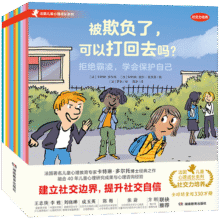 【周洲推荐】法国儿童心理成长绘本·社交力培养（共12册）儿童心理绘本 儿童绘本 3-8岁57.8元 (券后省0.85)