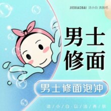 美洁小白·洗脸吧【爷回青】男士尊享.修面清洁 泡冲多店可用78.33元