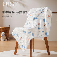 十月结晶 婴儿浴巾纯棉纱布a类 6层连帽浴巾 90*90cm