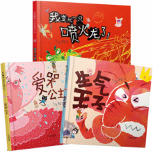 我变成一只喷火龙了+爱哭公主+生气王子（启发情绪管理绘本全3册）首届丰子恺儿童图画书奖作品超人气实力作家3-6岁（启发出品）