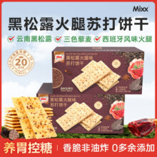 Mixx 黑松露火腿味苏打饼干420g（约25包/75片）13元包邮