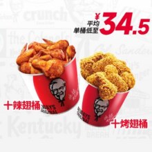 肯德基 【单块不到3.5元】2桶20翅