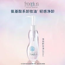 芙丽芳丝 净润卸妆油 100ml