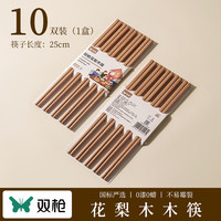 双枪 非洲进口高档花梨木无漆无蜡实木筷子 10双￥7.90 比上一次爆料降低 ￥4.1