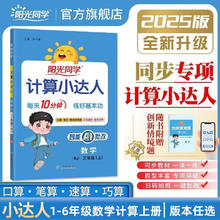 有券的上：《阳光同学 计算小达人》（年级版本任选）