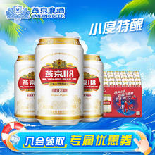 燕京啤酒 U8小度酒8度 330mL 24罐 整箱装