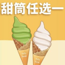 美团到店 fufuland·生乳舒芙蕾 【特团专供】甜筒冰淇淋（2选1）9.9元（原价23元）