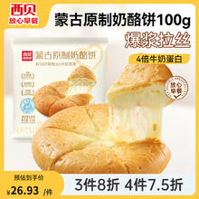 西贝莜面村 原味奶酪饼100g*2袋（共2个）（任选4件）23.66元（需买4件，需用券）