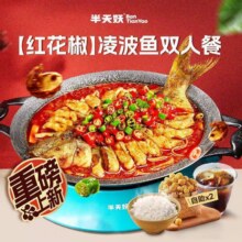 美团到店 半天妖烤鱼 【椒麻上新】新品红花椒凌波鱼双人餐（七夕可用）单人仅34.5元，原价93元现价69元