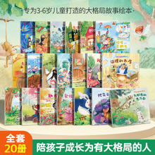 培养大格局/高情商儿童故事书3到6岁幼儿绘本套装共20册券后9.8元
