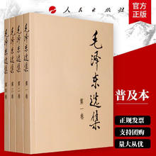 《毛泽东选集》（普及本套装全4册）