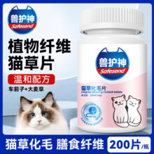 兽护神猫草化毛球片猫咪促进排毛化毛去毛猫草片植物纤维营养补充剂 一瓶猫草化毛片200片9.9元