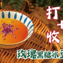 云阿蛮 【馋嘴必备】玫瑰黑糖冰豆花原价12.8元，现价1.99元