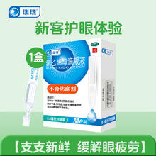 瑞珠 聚乙烯醇滴眼液 0.8ml*20支x1盒28.6元包邮