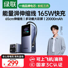 绿联 【3C认证可上飞机】能量湃笔记本充电宝自带伸缩线20000毫安PD165/100W快充移动电源 适用小米电脑224.4元