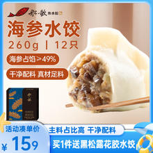 船歌鱼水饺 海参水饺 260g/盒 12只71.84元