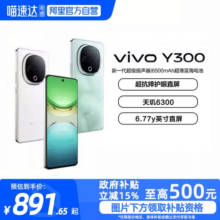 【政府补贴至高15%|阿里官方自营】vivo Y300新品长续航大内存大音量抗摔护眼直屏学生手机官方正品y3001385元