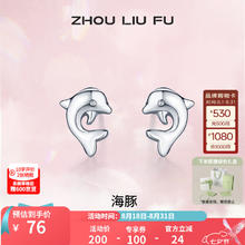 ZHOU LIU FU 周六福 ZLF）S925银饰耳钉女海豚气质耳坠银耳针饰品简约银饰耳环耳饰 耳饰一对券后41元