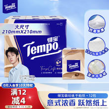 得宝 Tempo 手帕纸 咖啡味4层*7张*12包3.9元