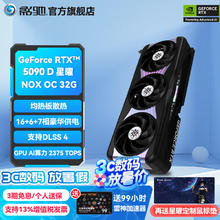 影驰 显卡 RTX5090D星曜NOX OC券后19979元