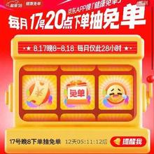 促销活动：京东 健康超级18会场 超级福利，补上加补8.17晚8-8.18可抽免单 也可领超级补贴券