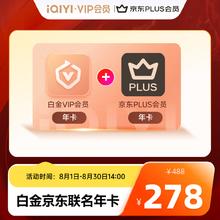 爱奇艺 白金会员年卡+京东PLUS年卡 支持电视端