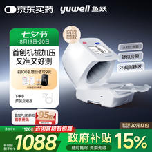 国家补贴：鱼跃 臂筒式全自动电子血压计698833.85元（需领礼金，数量有限）