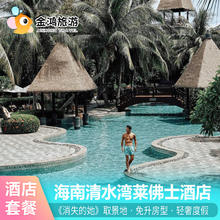 海南清水湾莱佛士酒店3天2晚雅居乐海景陵水万宁灯塔