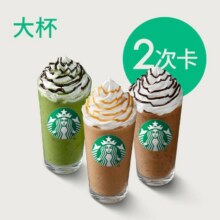 星巴克 【冰爽大杯】星巴克星冰乐茶拿铁大杯2次卡46.9元