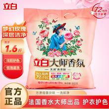 立白 大师香氛洗衣粉大袋 1.6斤袋装10.5元（需买2件，需用券）