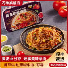 微波加热即食，闪味 即食免煮番茄牛肉/番茄牛肉意面 330g